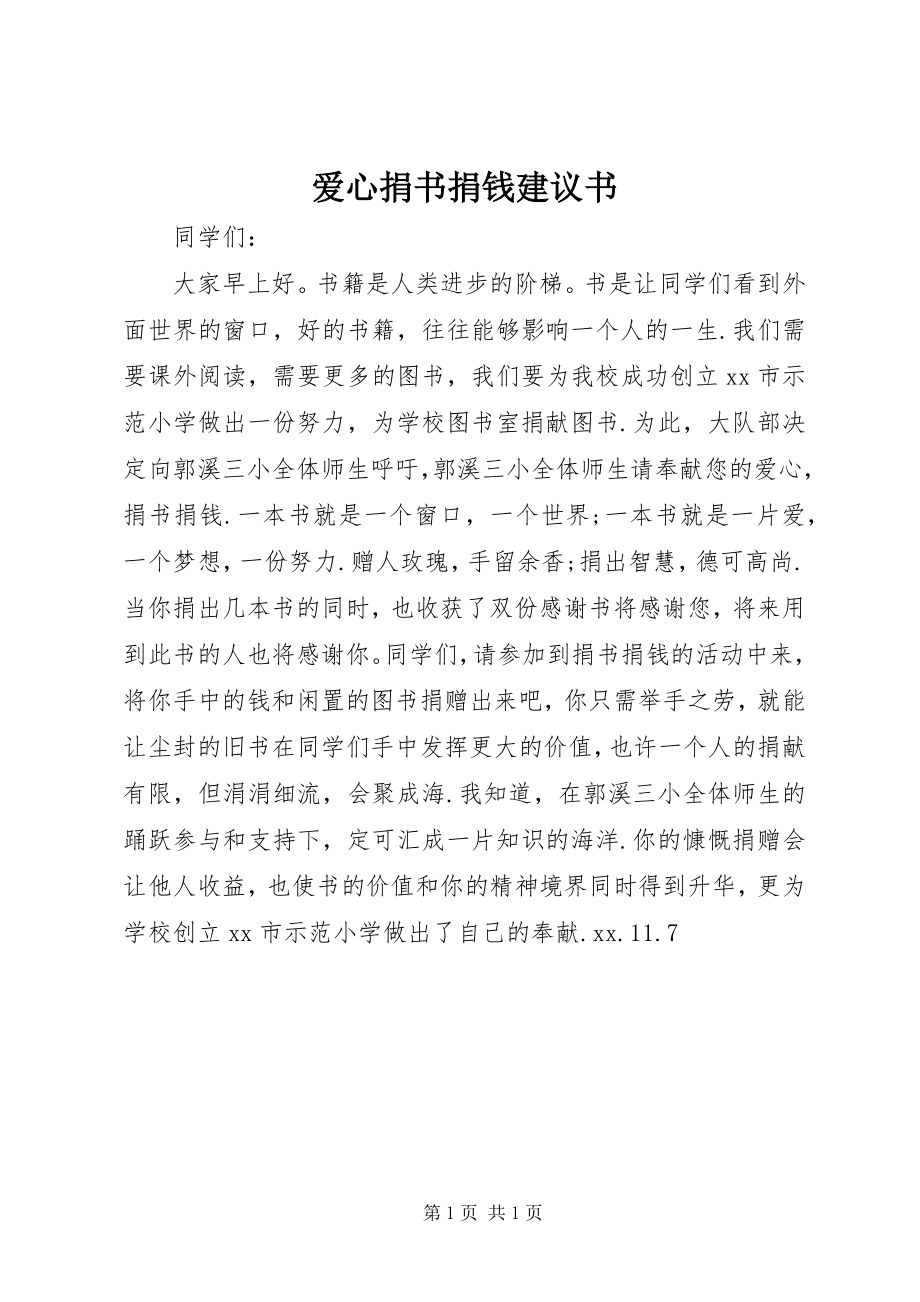 2023年爱心捐书捐钱倡议书新编.docx_第1页