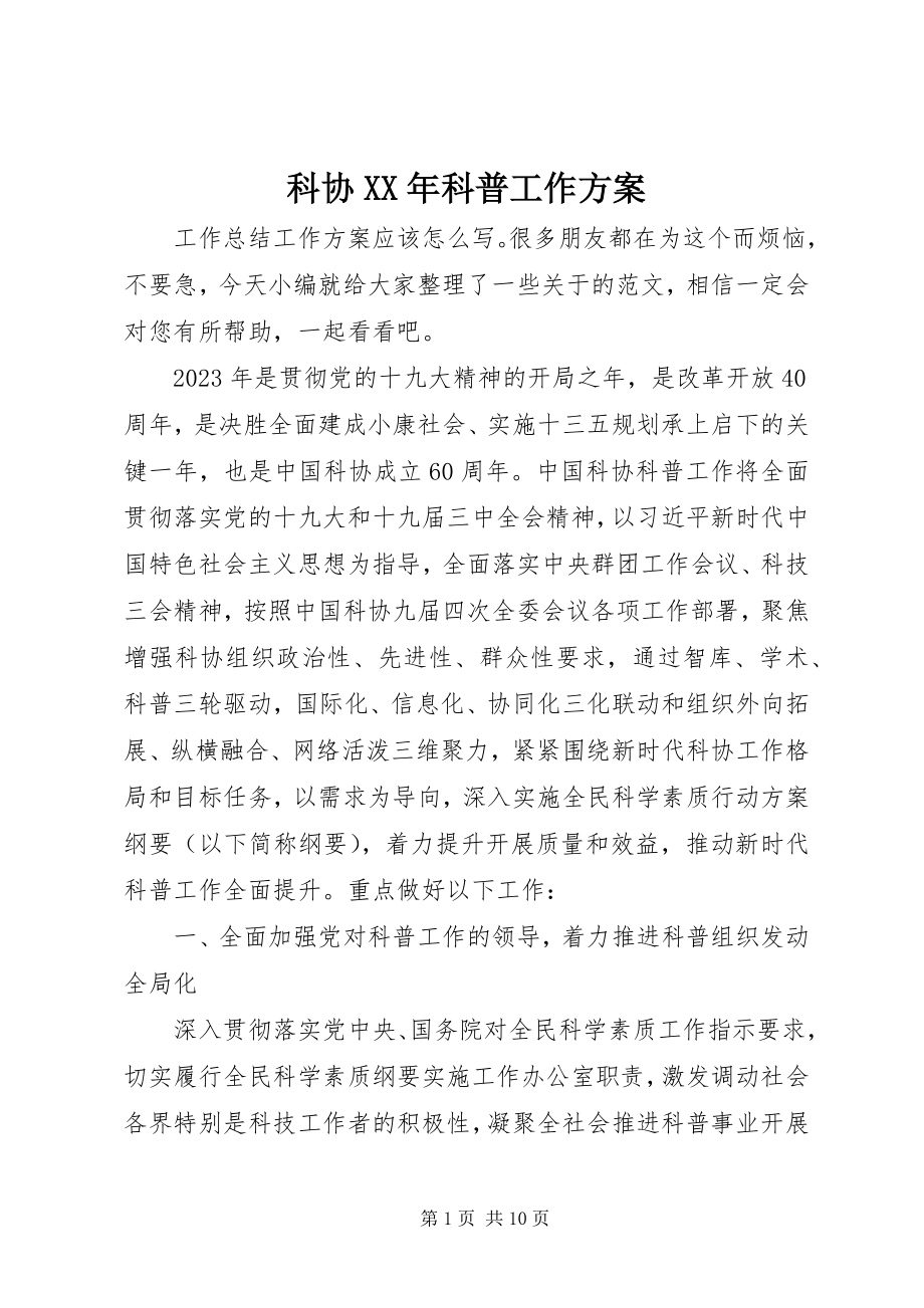 2023年科协科普工作计划.docx_第1页