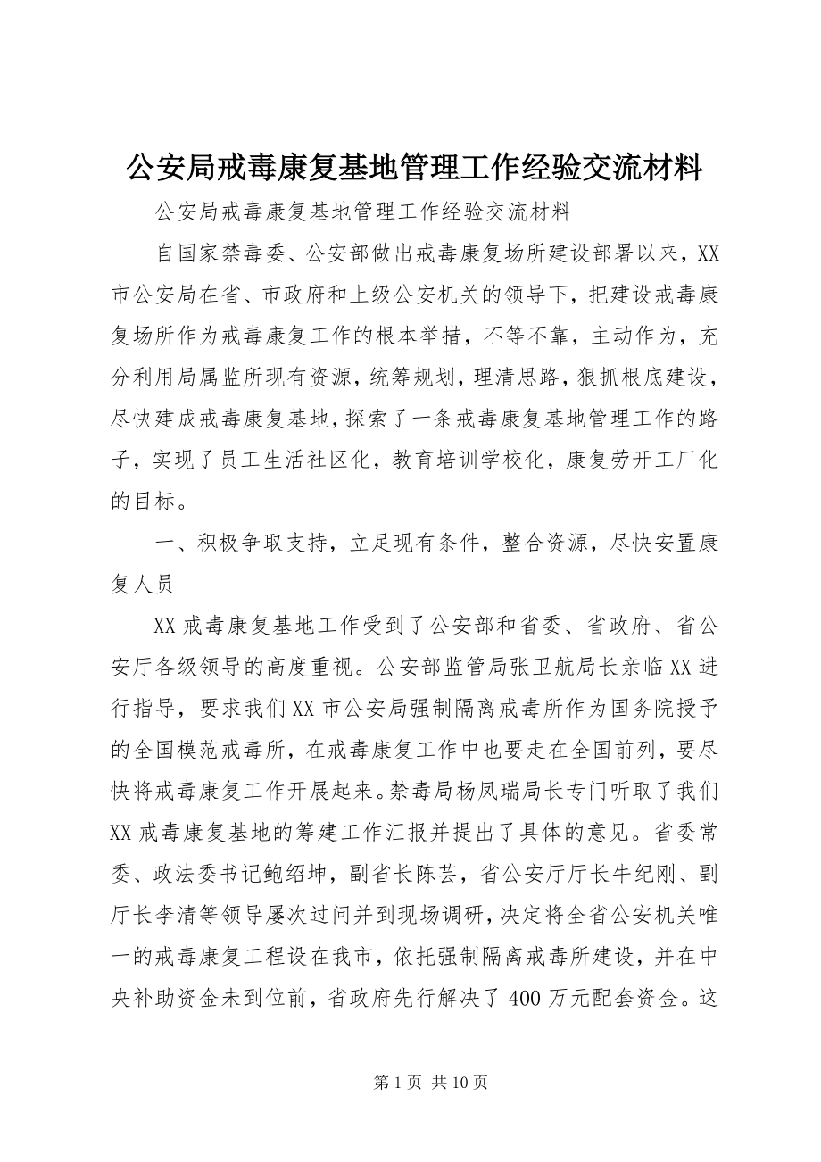 2023年公安局戒毒康复基地管理工作经验交流材料.docx_第1页