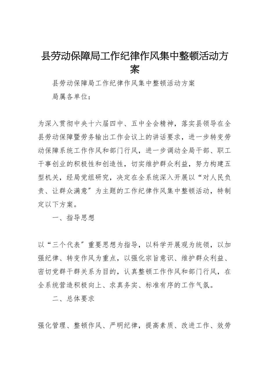 2023年县劳动保障局工作纪律作风集中整顿活动方案.doc_第1页