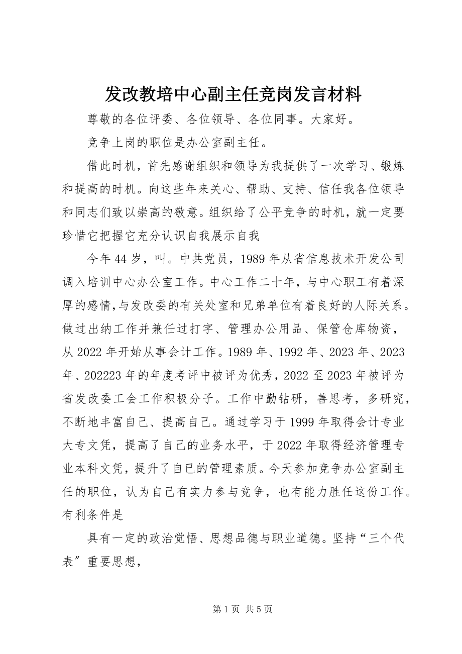 2023年发改教培中心副主任竞岗讲话材料.docx_第1页