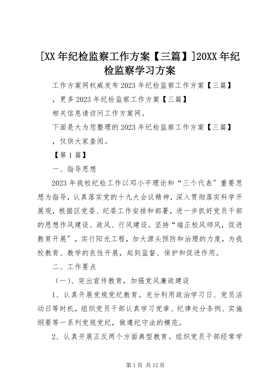 2023年纪检监察工作计划三篇纪检监察学习计划.docx_第1页