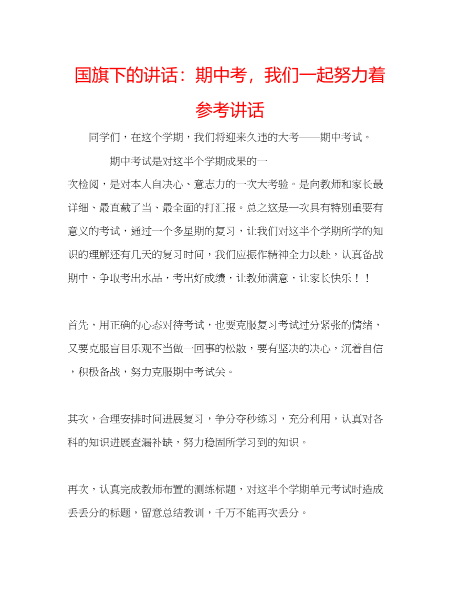 2023年国旗下的讲话期中考我们一起努力着讲话.docx_第1页