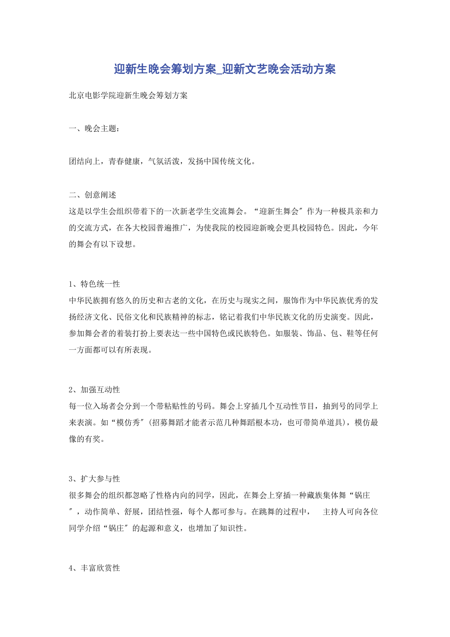 2023年迎新生晚会策划方案迎新文艺晚会活动方案.docx_第1页