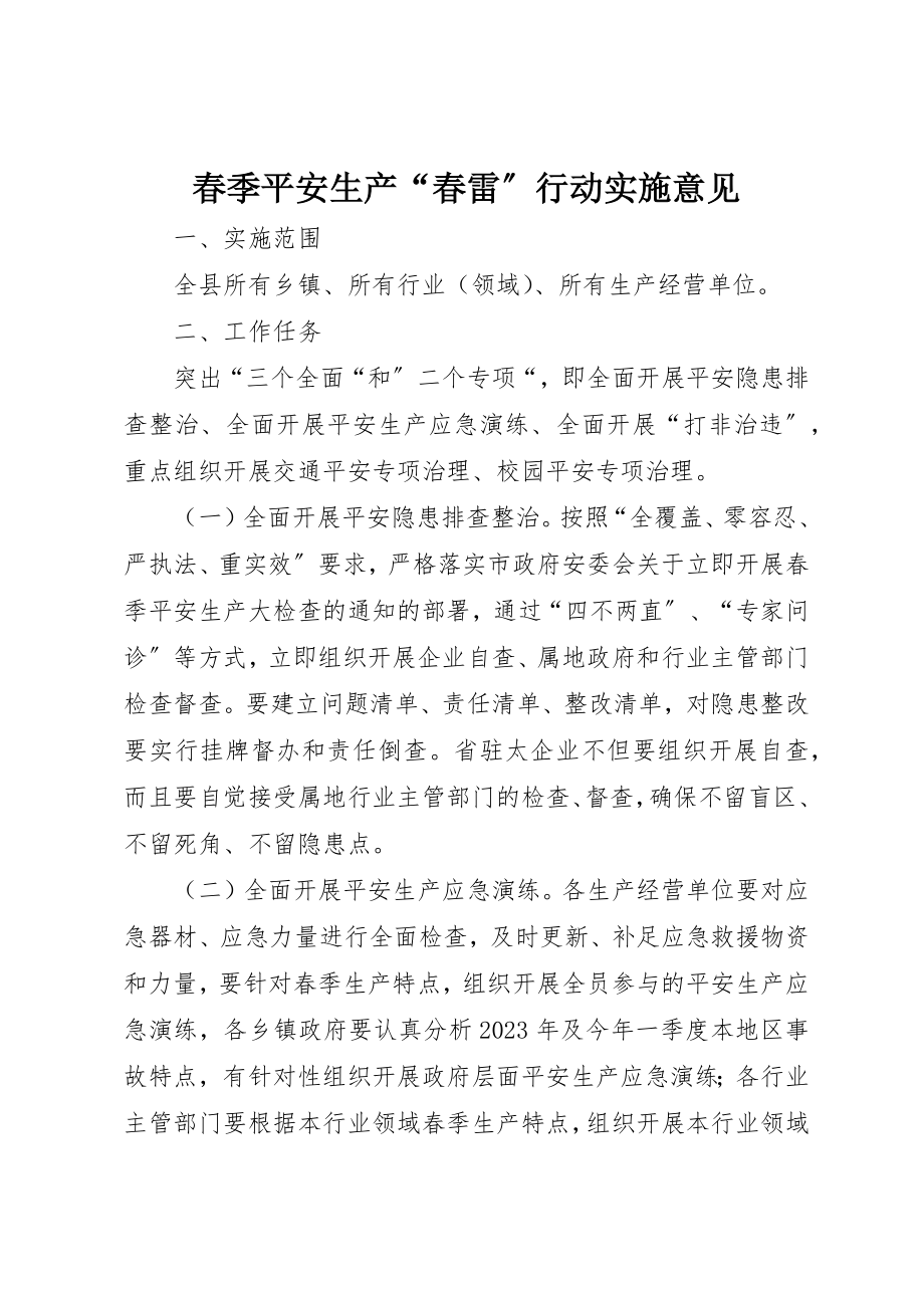 2023年春季安全生产“春雷”行动实施意见新编.docx_第1页