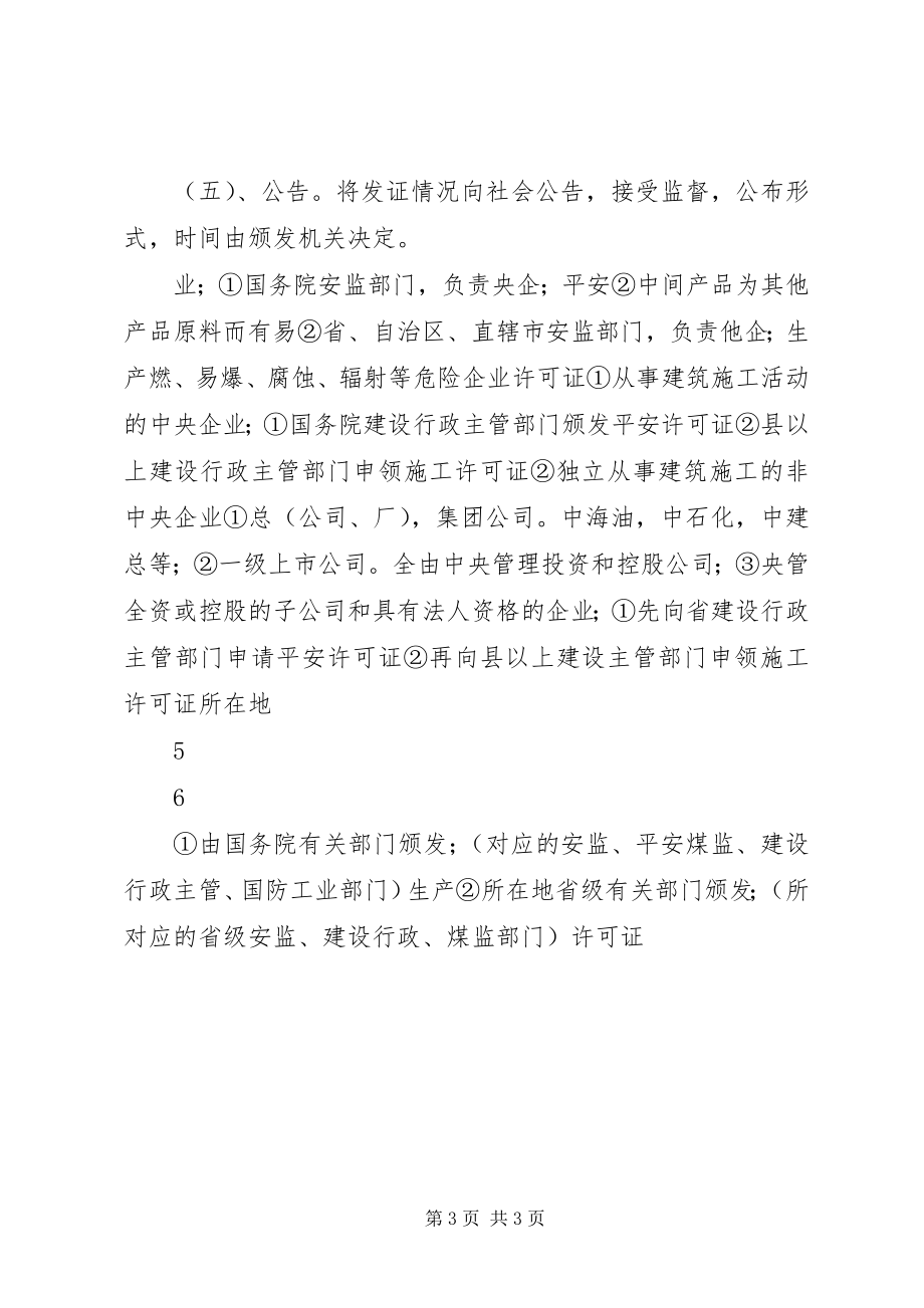 2023年办理安全生产许可证的请示.docx_第3页