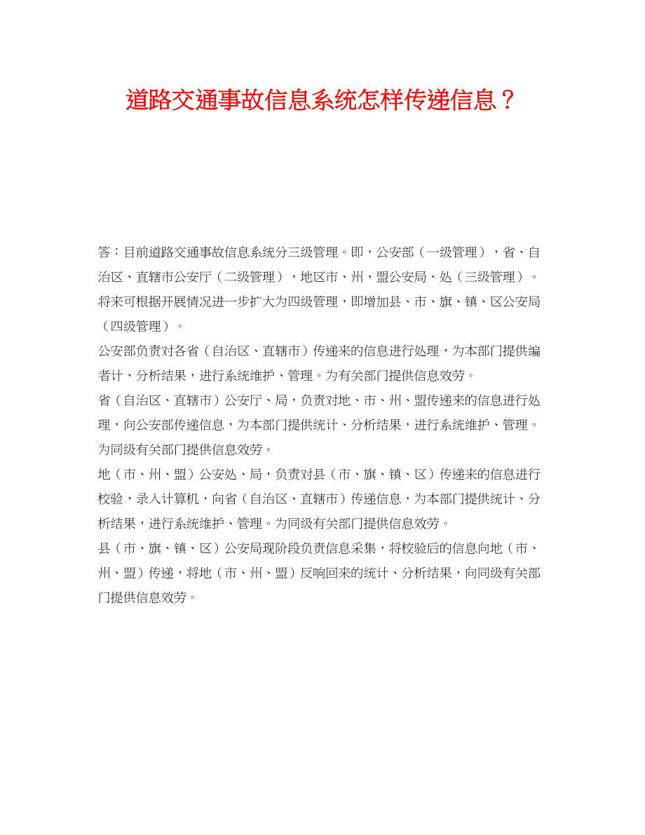 2023年《安全技术》之道路交通事故信息系统怎样传递信息？.docx_第1页