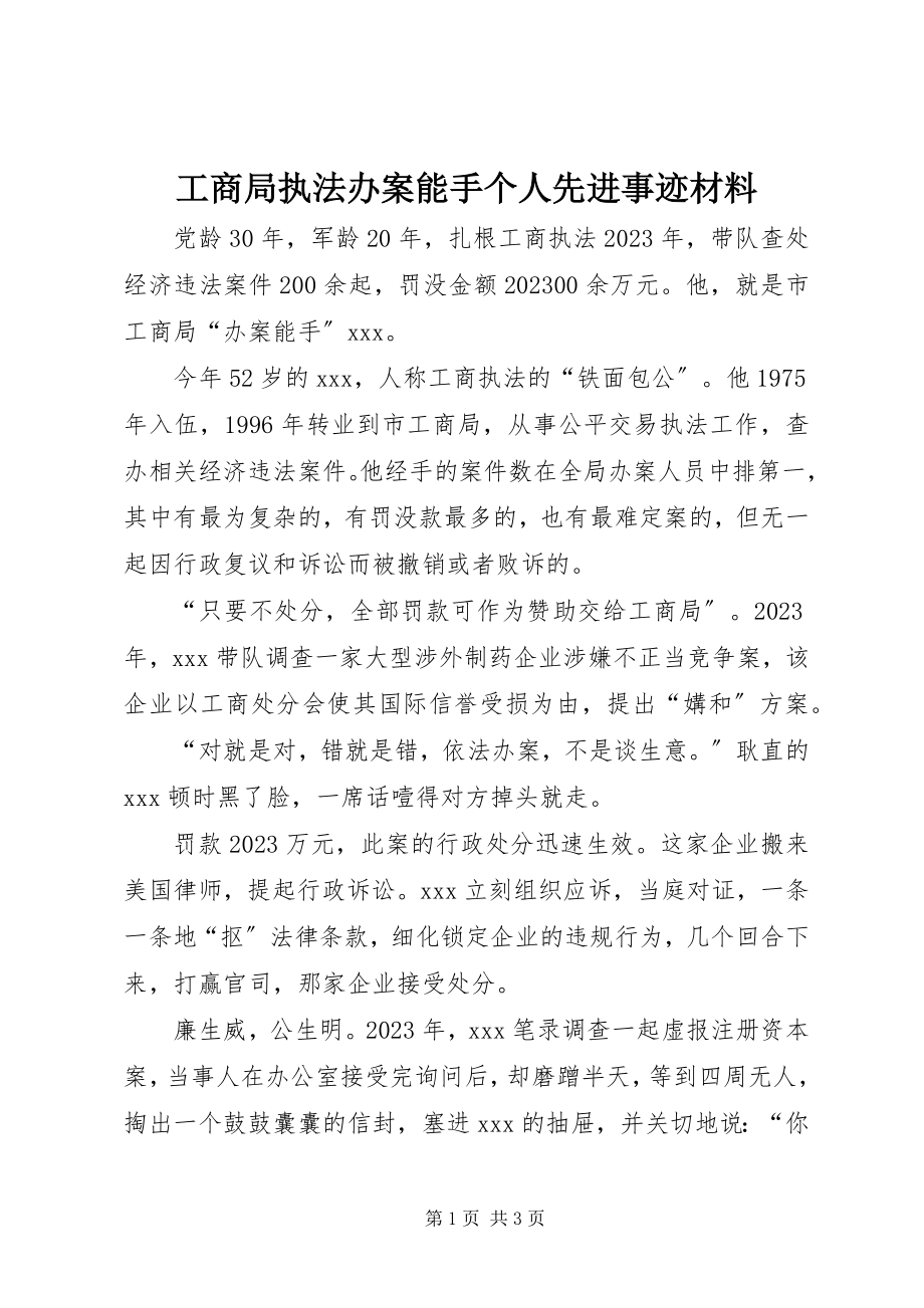 2023年工商局执法办案能手个人先进事迹材料.docx_第1页