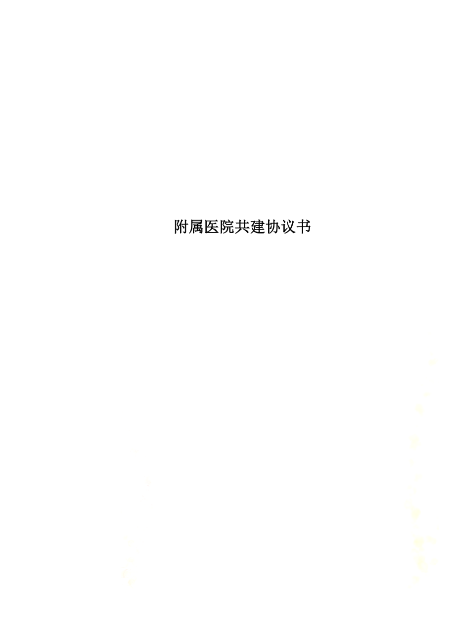 附属医院共建协议书.docx_第1页