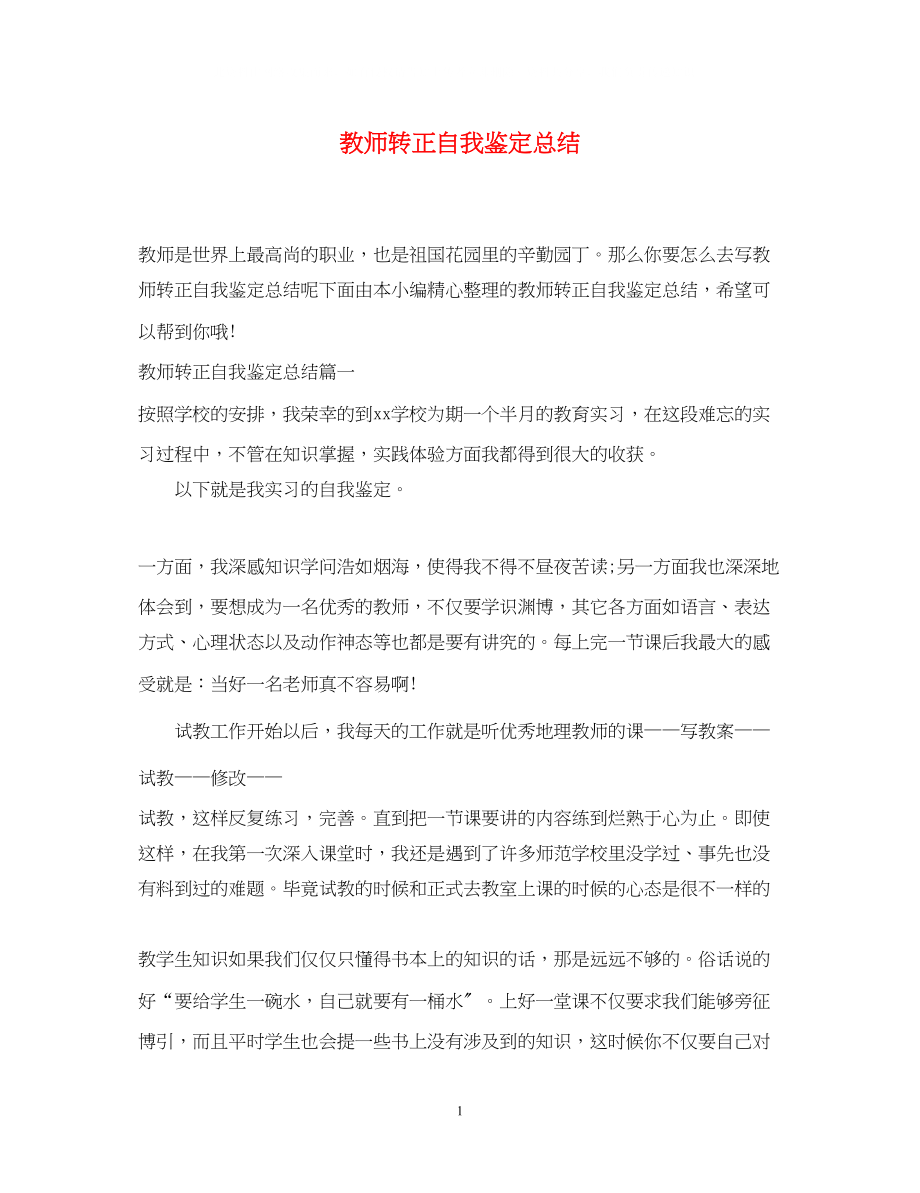 2023年教师转正自我鉴定总结.docx_第1页