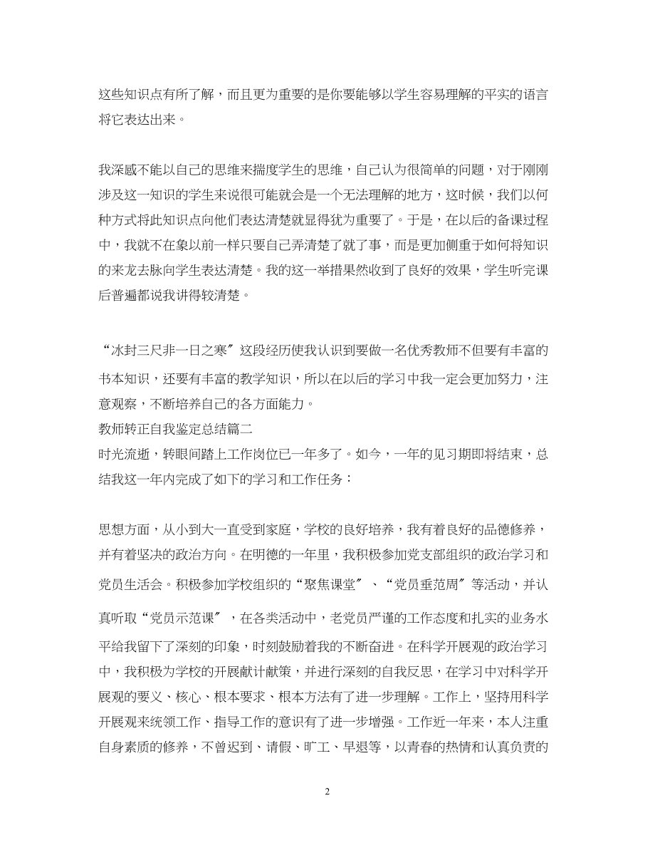 2023年教师转正自我鉴定总结.docx_第2页