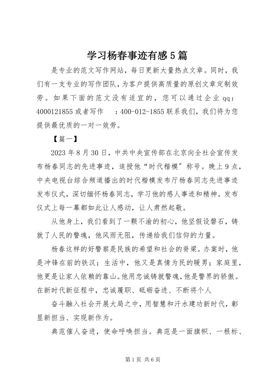 2023年学习杨春事迹有感5篇.docx_第1页