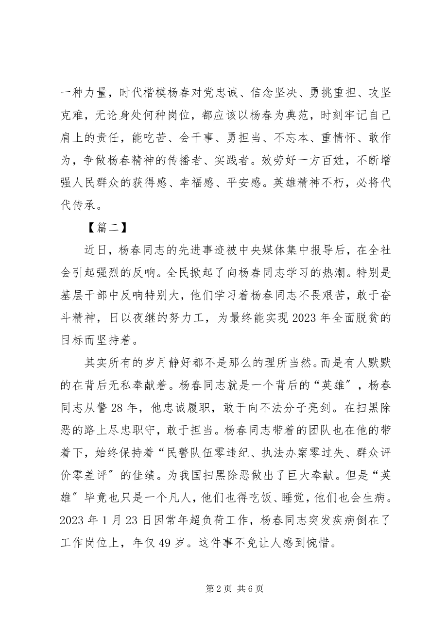 2023年学习杨春事迹有感5篇.docx_第2页