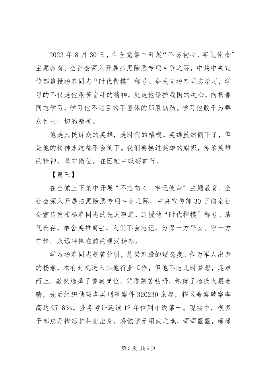 2023年学习杨春事迹有感5篇.docx_第3页