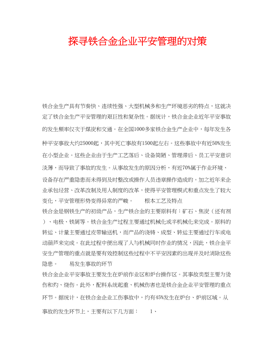 2023年《安全管理》之探寻铁合金企业安全管理的对策.docx_第1页