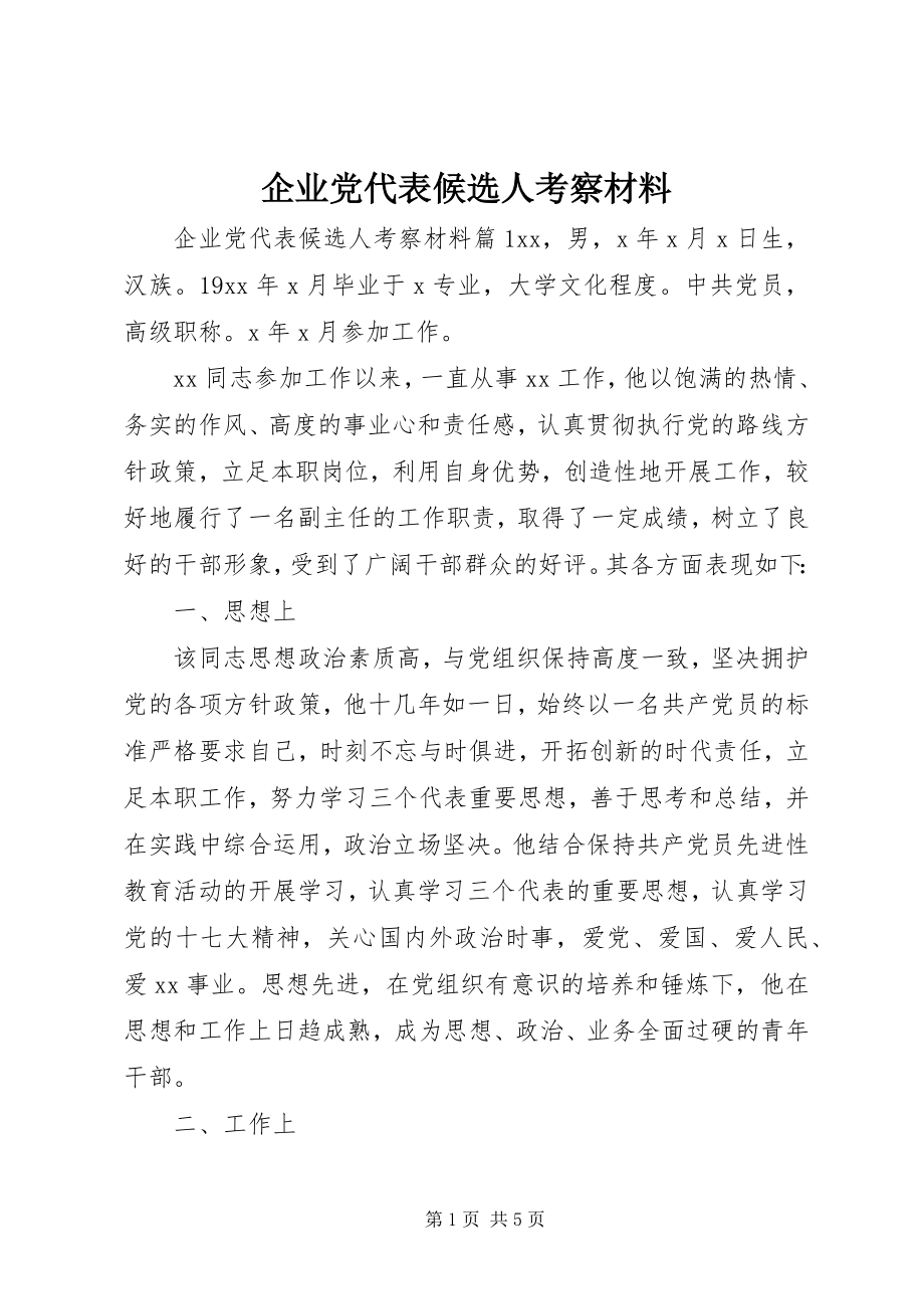 2023年企业党代表候选人考察材料.docx_第1页