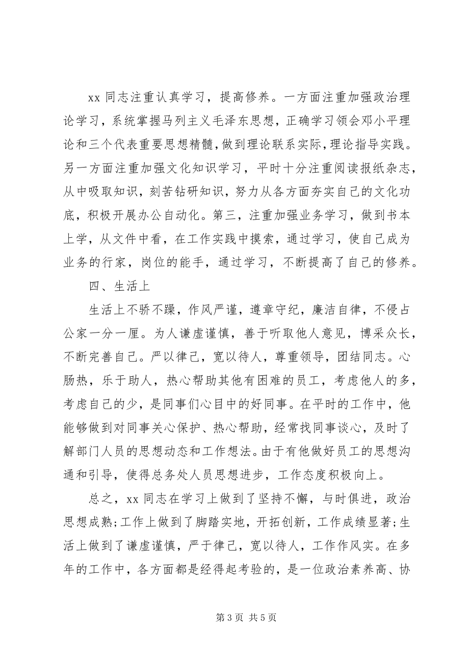 2023年企业党代表候选人考察材料.docx_第3页