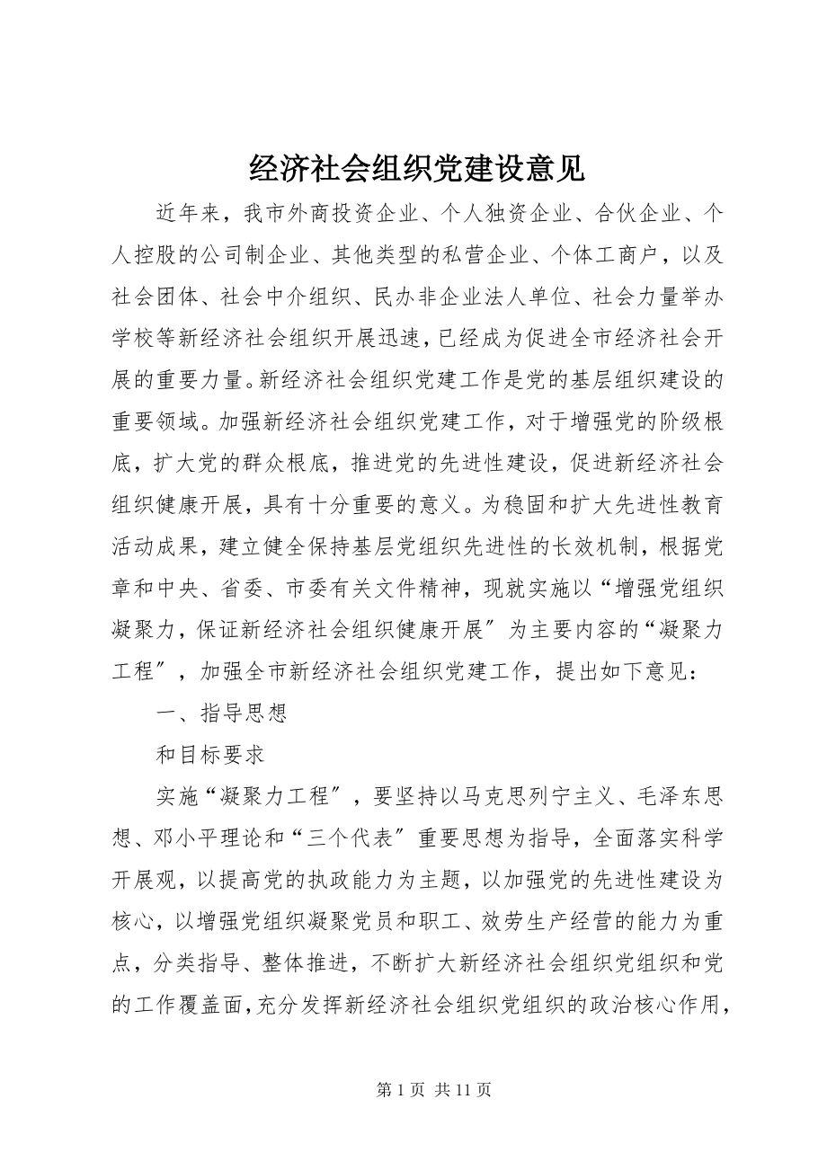 2023年经济社会组织党建设意见.docx_第1页