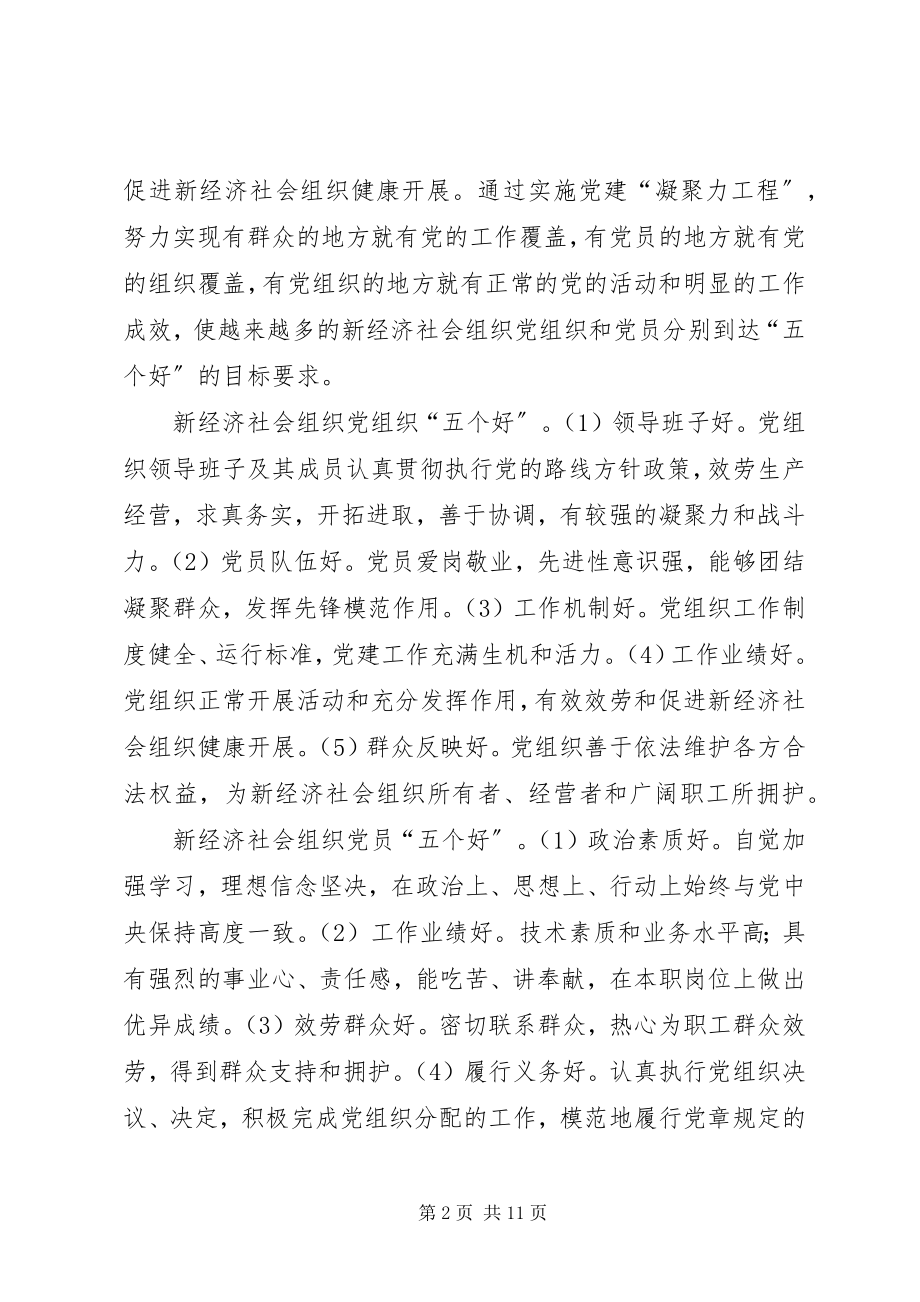 2023年经济社会组织党建设意见.docx_第2页