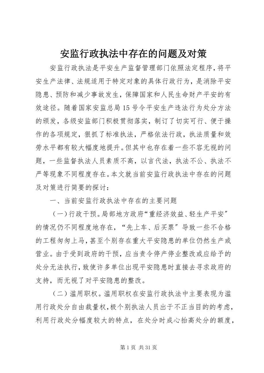 2023年安监行政执法中存在的问题及对策新编.docx_第1页