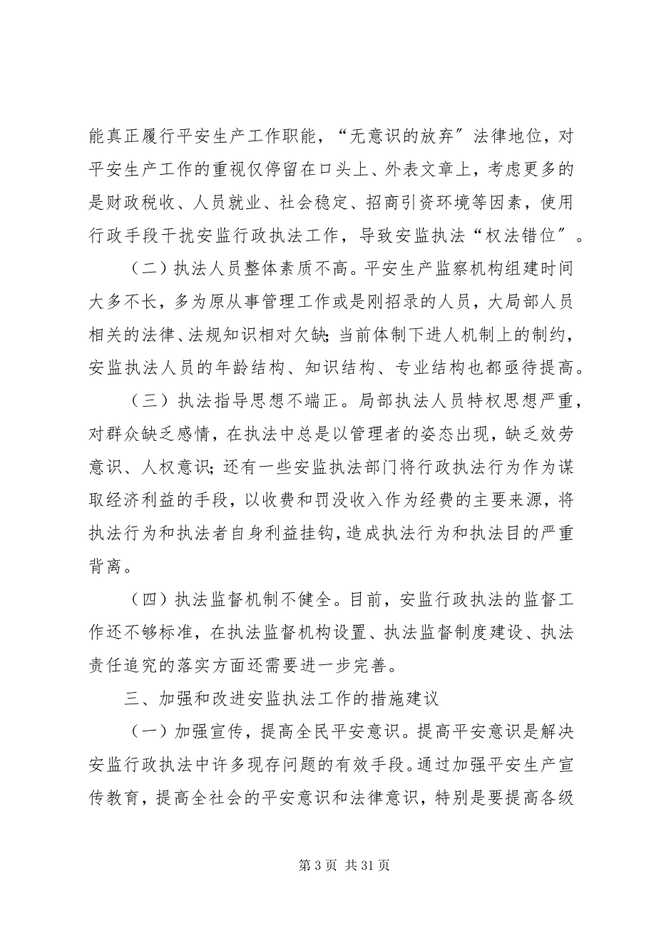 2023年安监行政执法中存在的问题及对策新编.docx_第3页