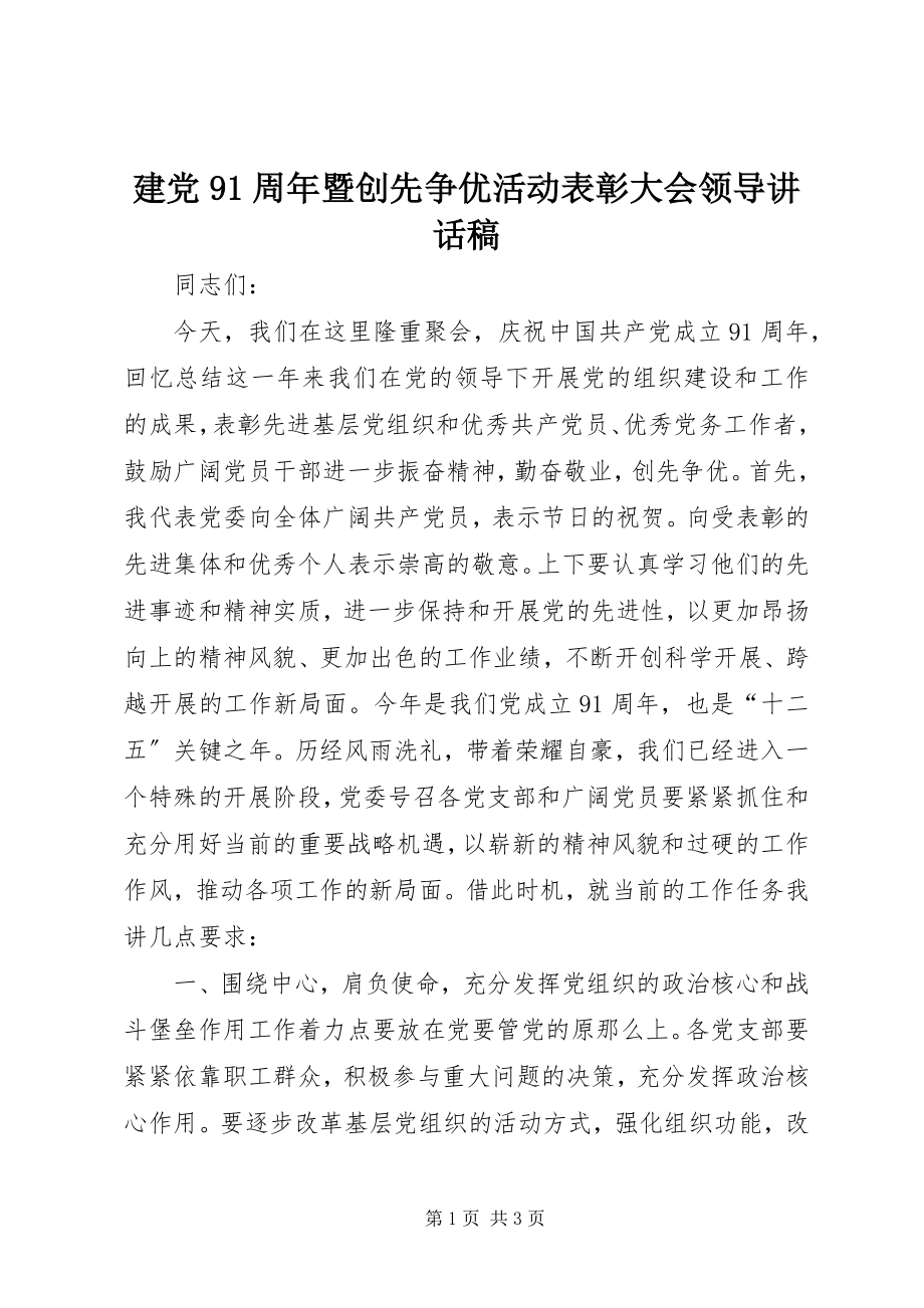 2023年建党91周暨创先争优活动表彰大会领导致辞稿.docx_第1页