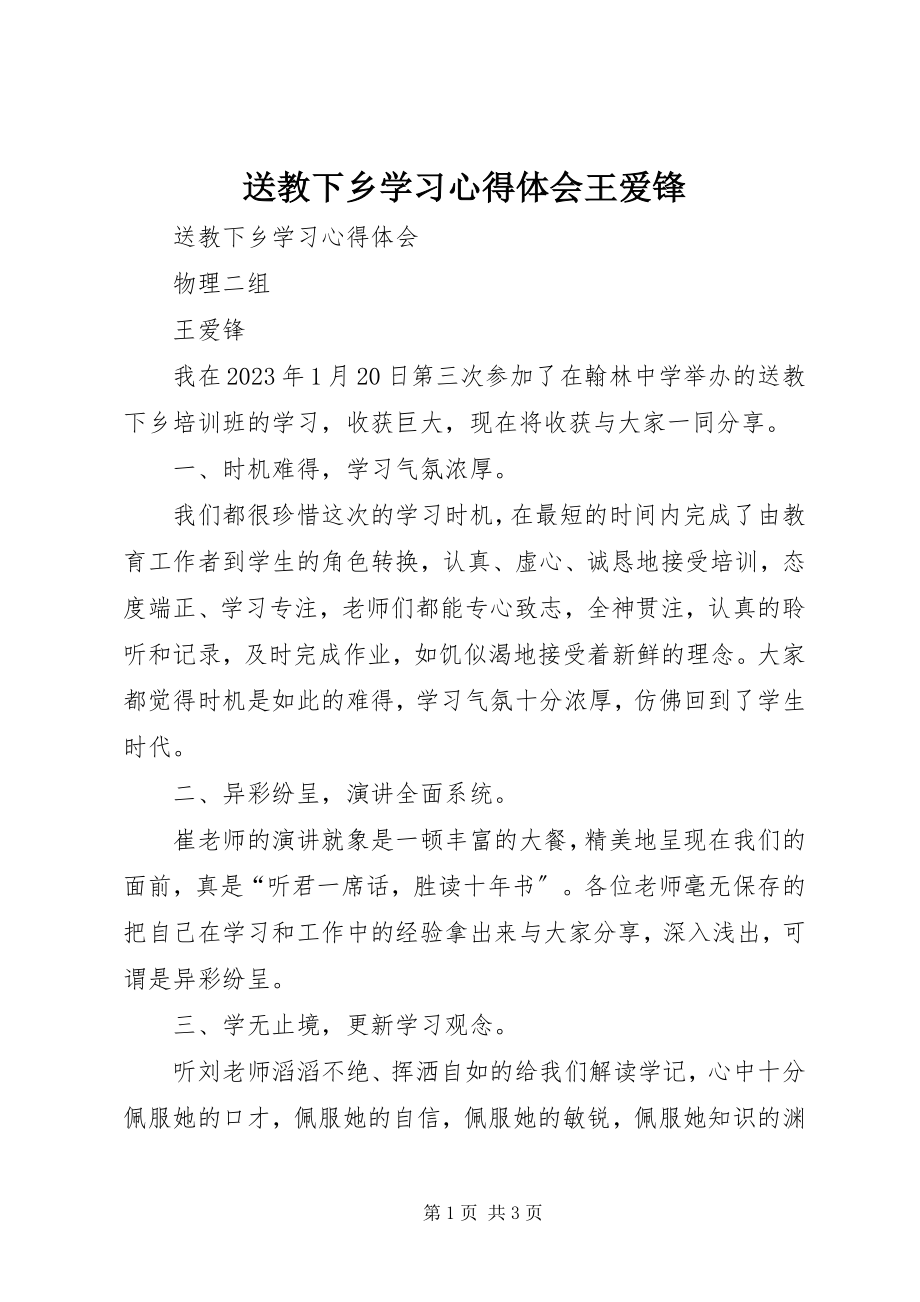 2023年送教下乡学习心得体会王爱锋.docx_第1页