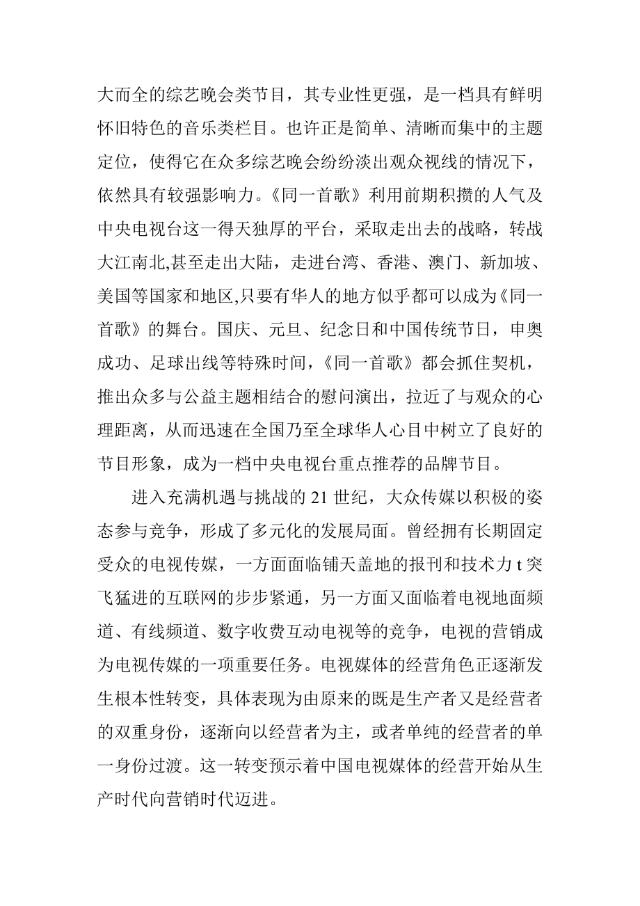 从《同一首歌》看电视营销时代的晚会市场营销专业.doc_第2页