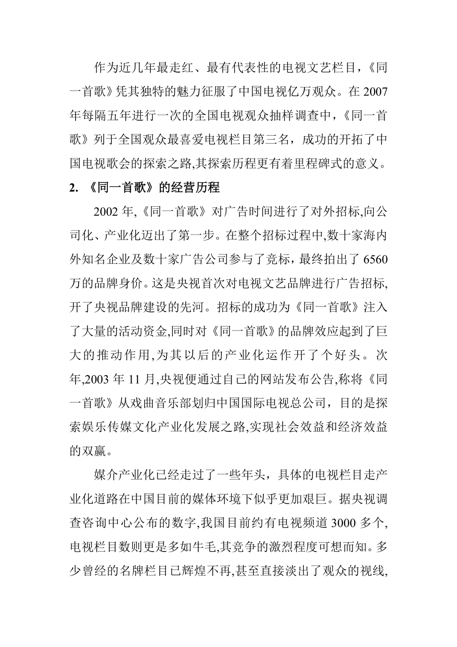 从《同一首歌》看电视营销时代的晚会市场营销专业.doc_第3页