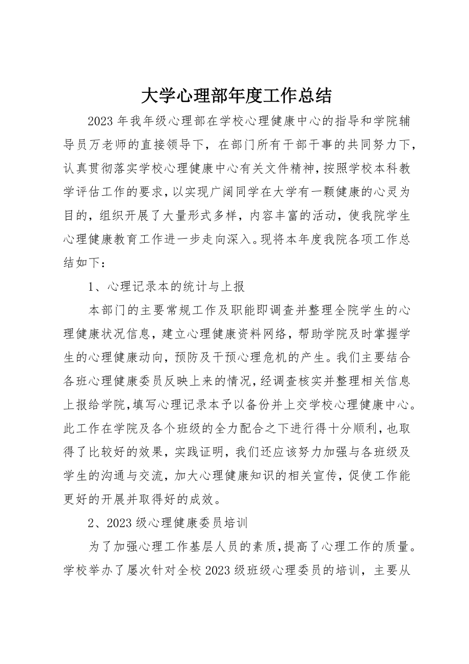 2023年大学心理部年度工作总结.docx_第1页