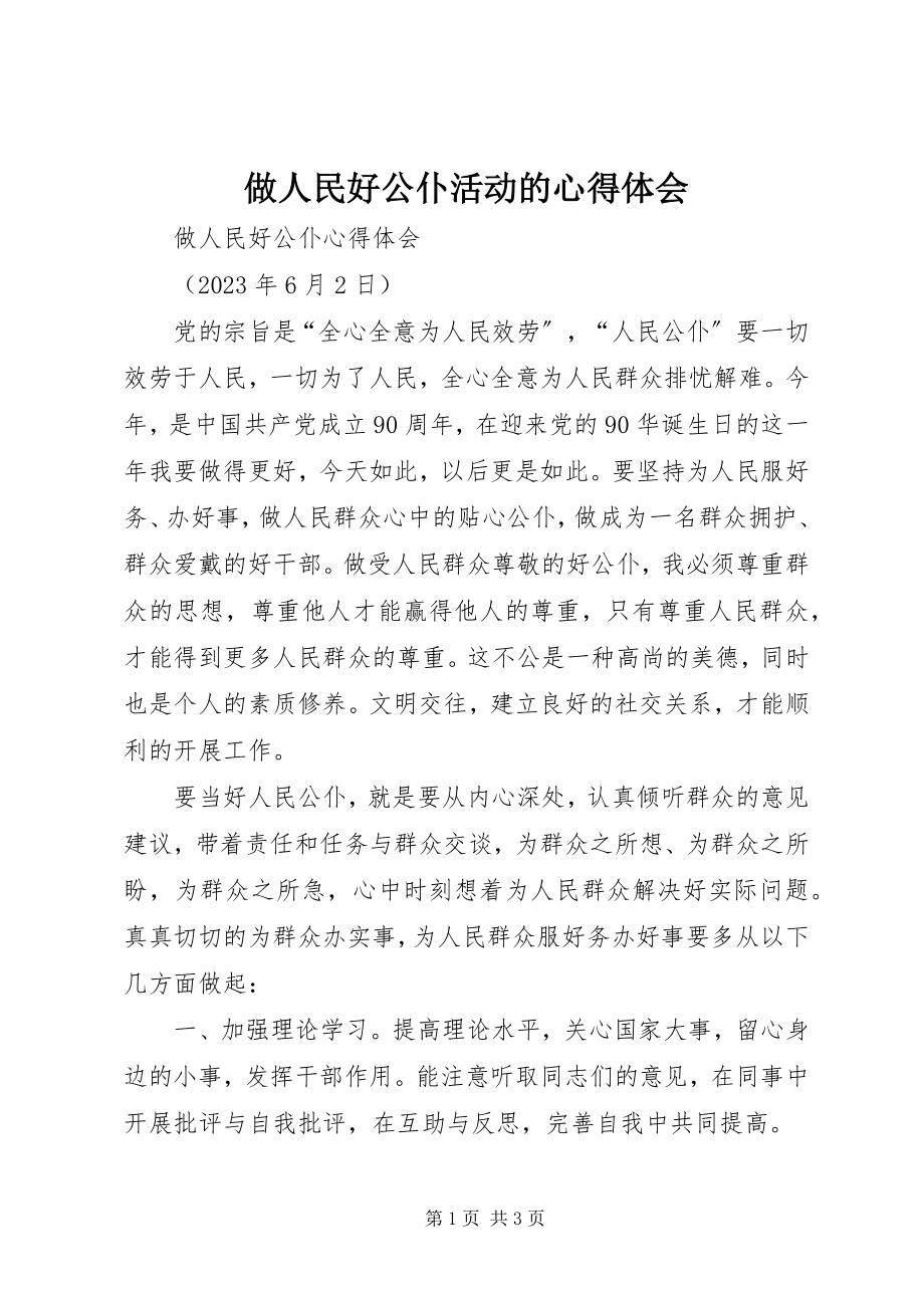 2023年做人民好公仆活动的心得体会.docx_第1页