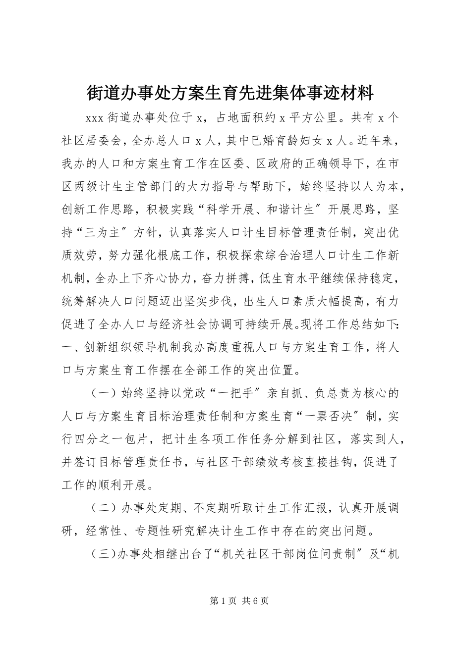 2023年街道办事处计划生育先进集体事迹材料.docx_第1页