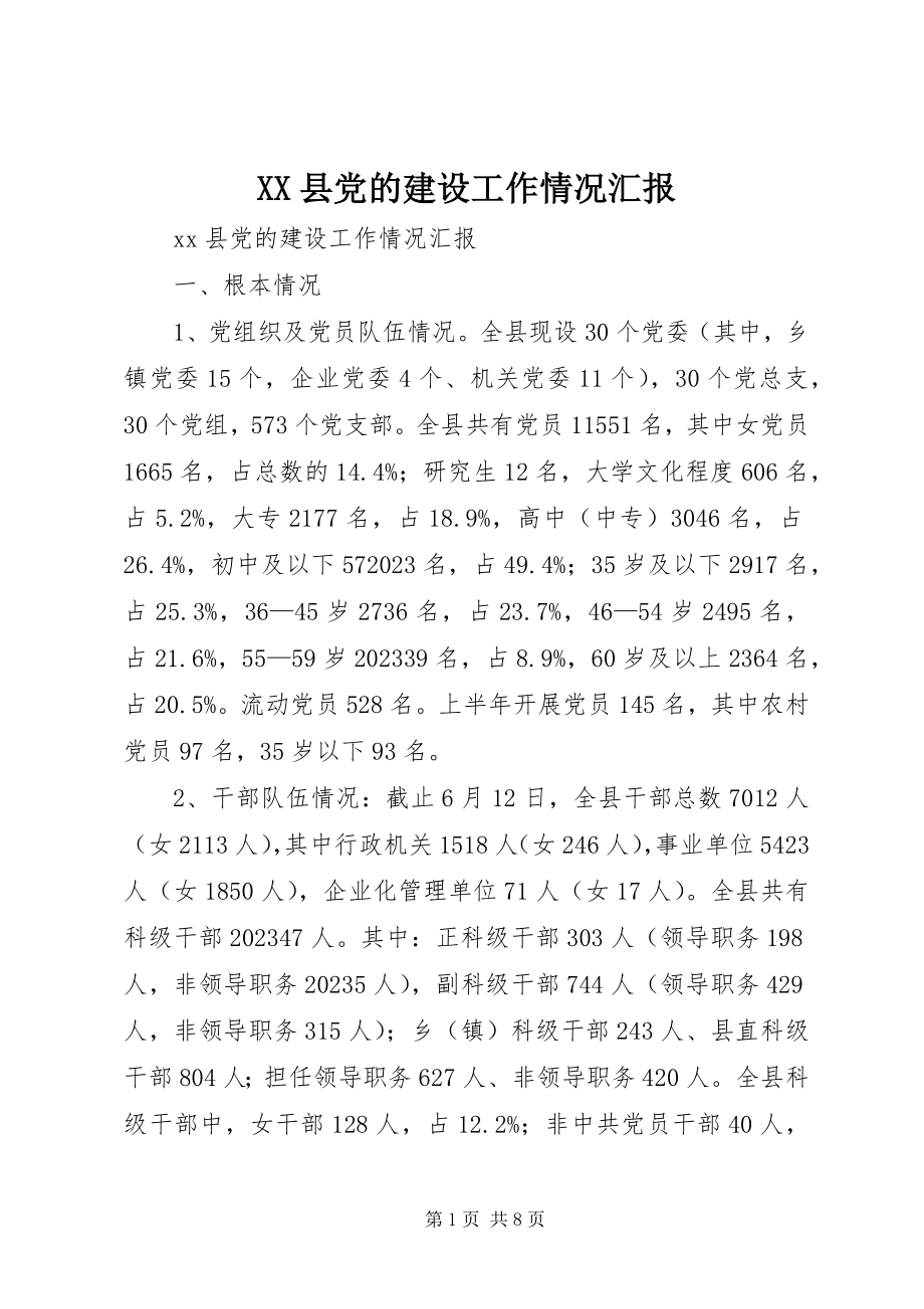 2023年XX县党的建设工作情况汇报新编.docx_第1页