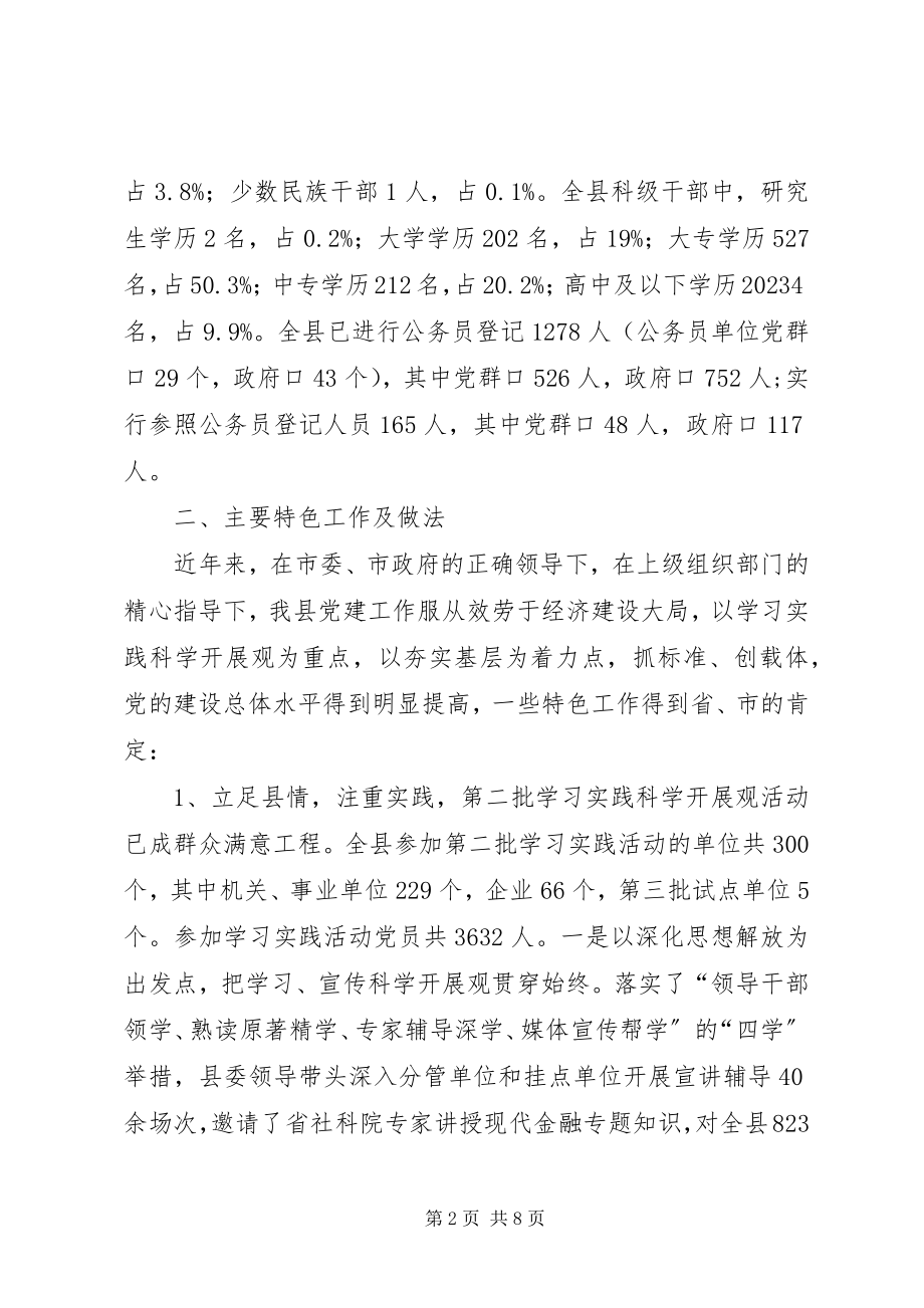 2023年XX县党的建设工作情况汇报新编.docx_第2页