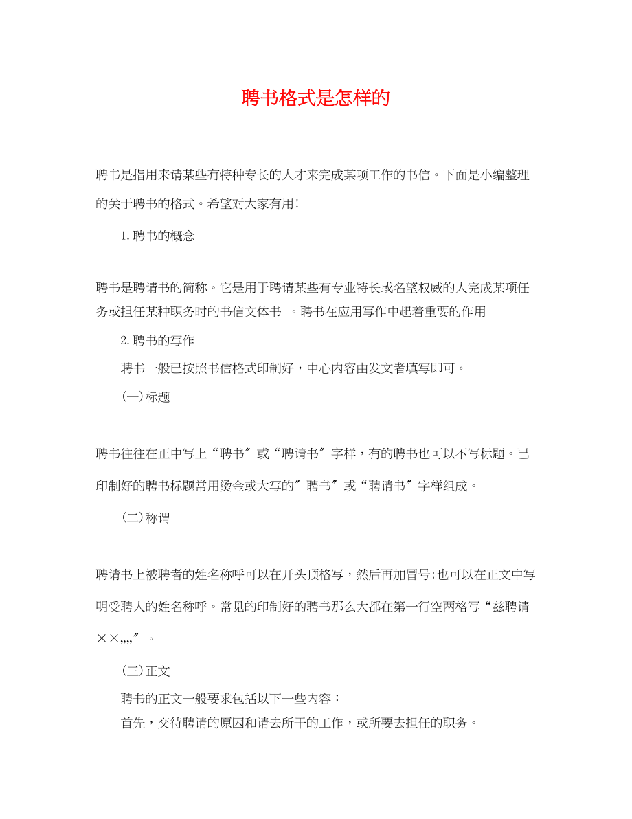 2023年聘书格式是怎样的.docx_第1页