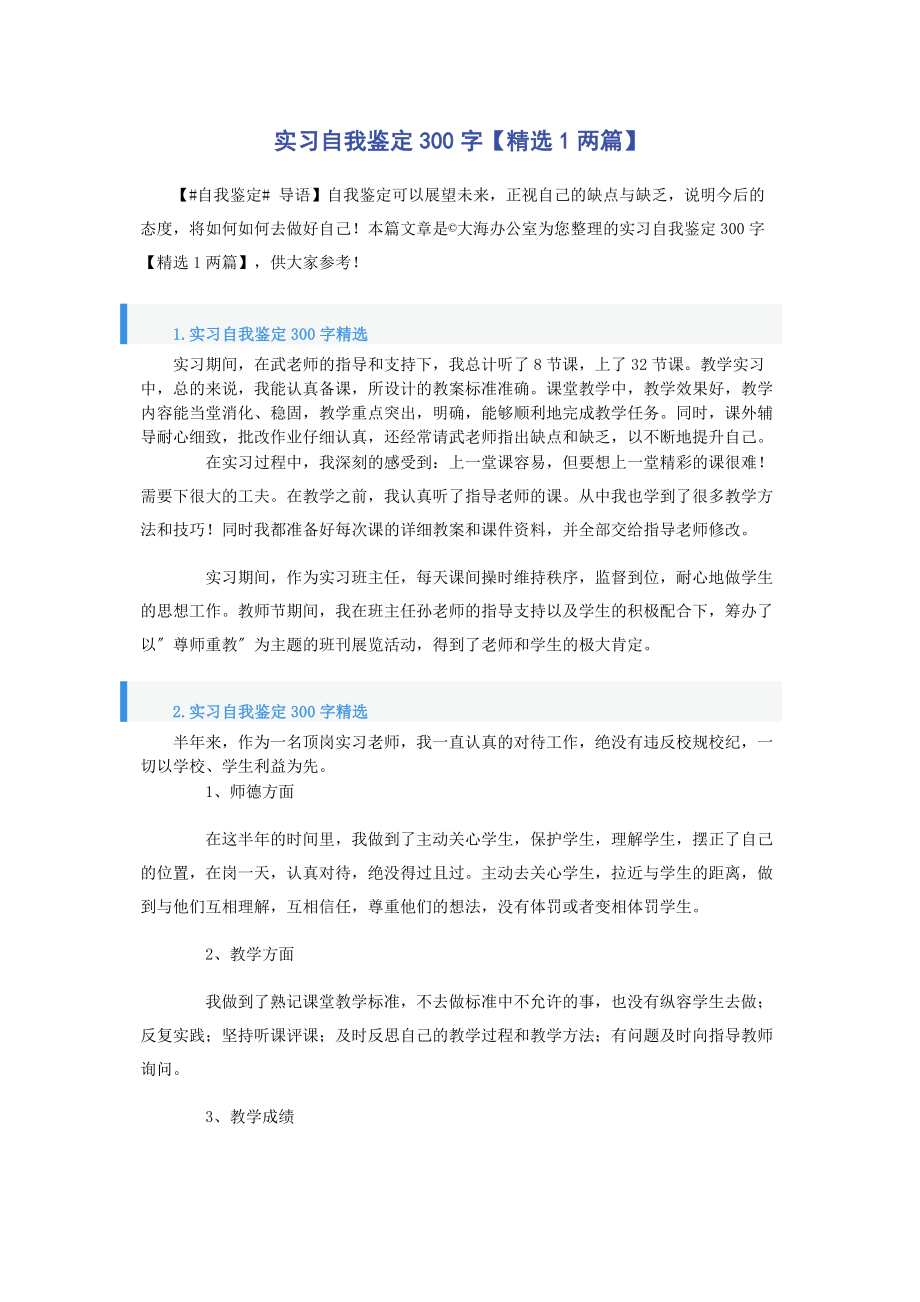 2023年实习自我鉴定300字1两篇.docx_第1页