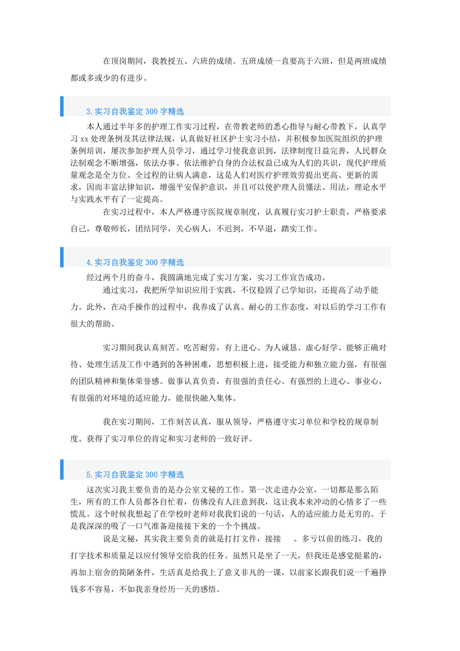 2023年实习自我鉴定300字1两篇.docx_第2页