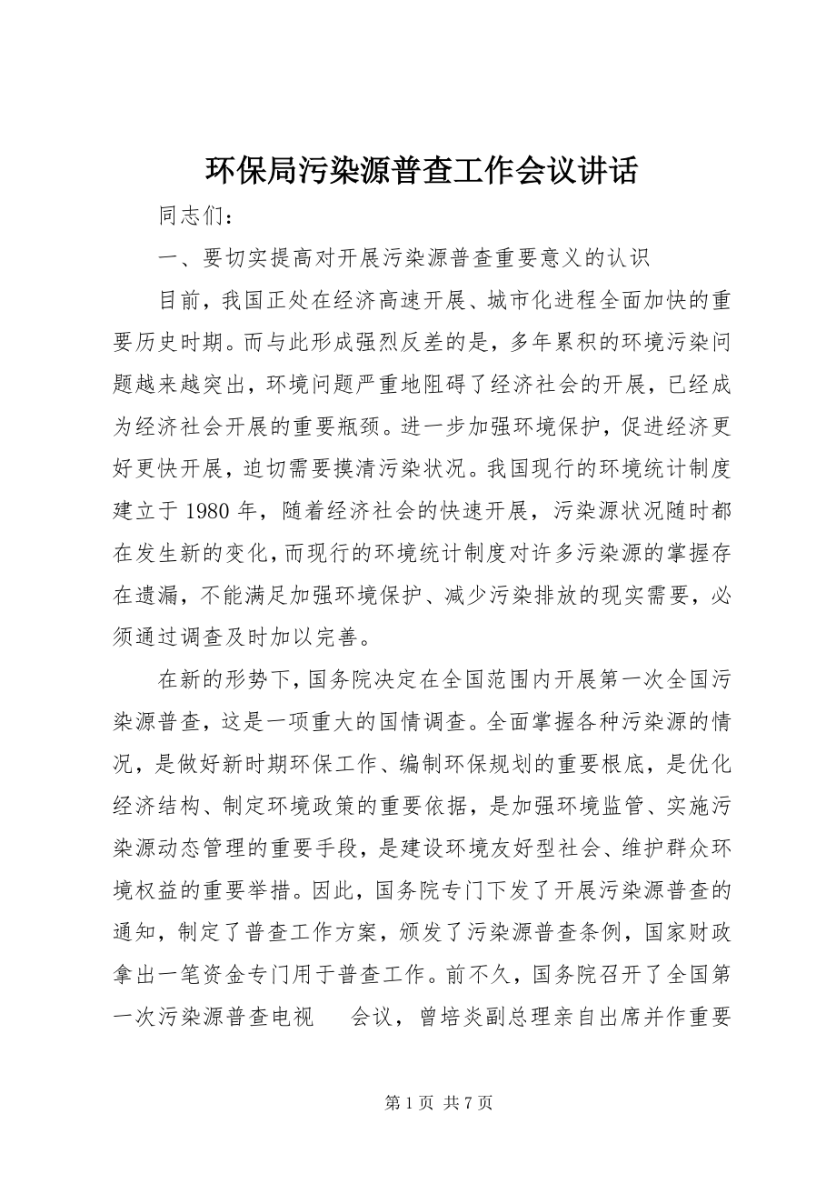 2023年环保局污染源普查工作会议致辞.docx_第1页