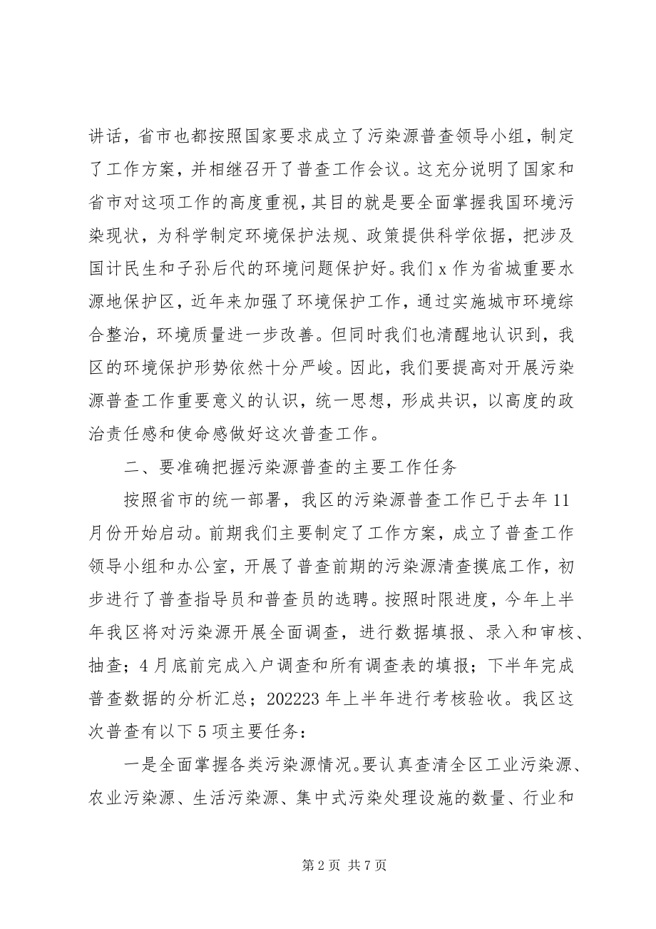 2023年环保局污染源普查工作会议致辞.docx_第2页