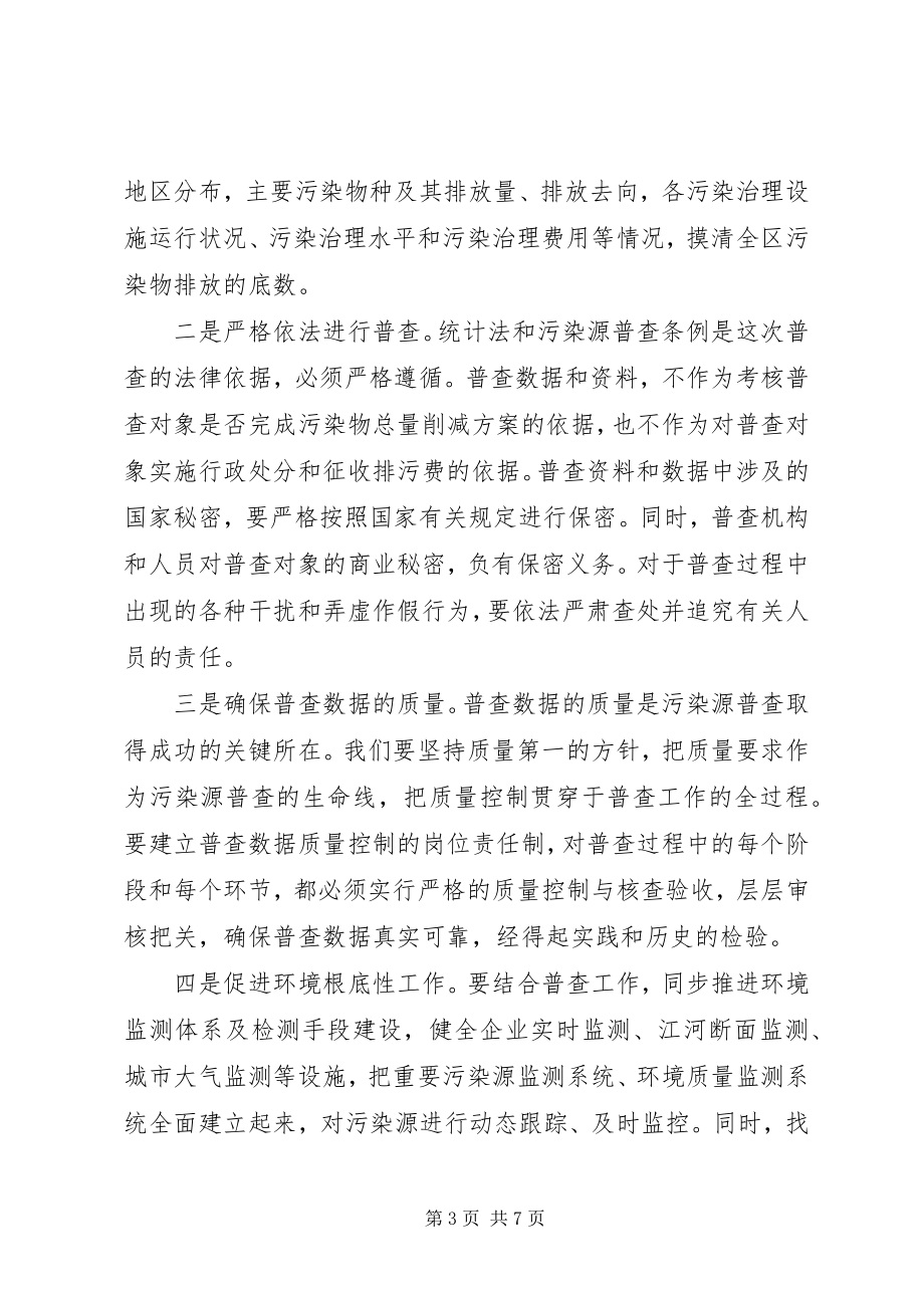 2023年环保局污染源普查工作会议致辞.docx_第3页