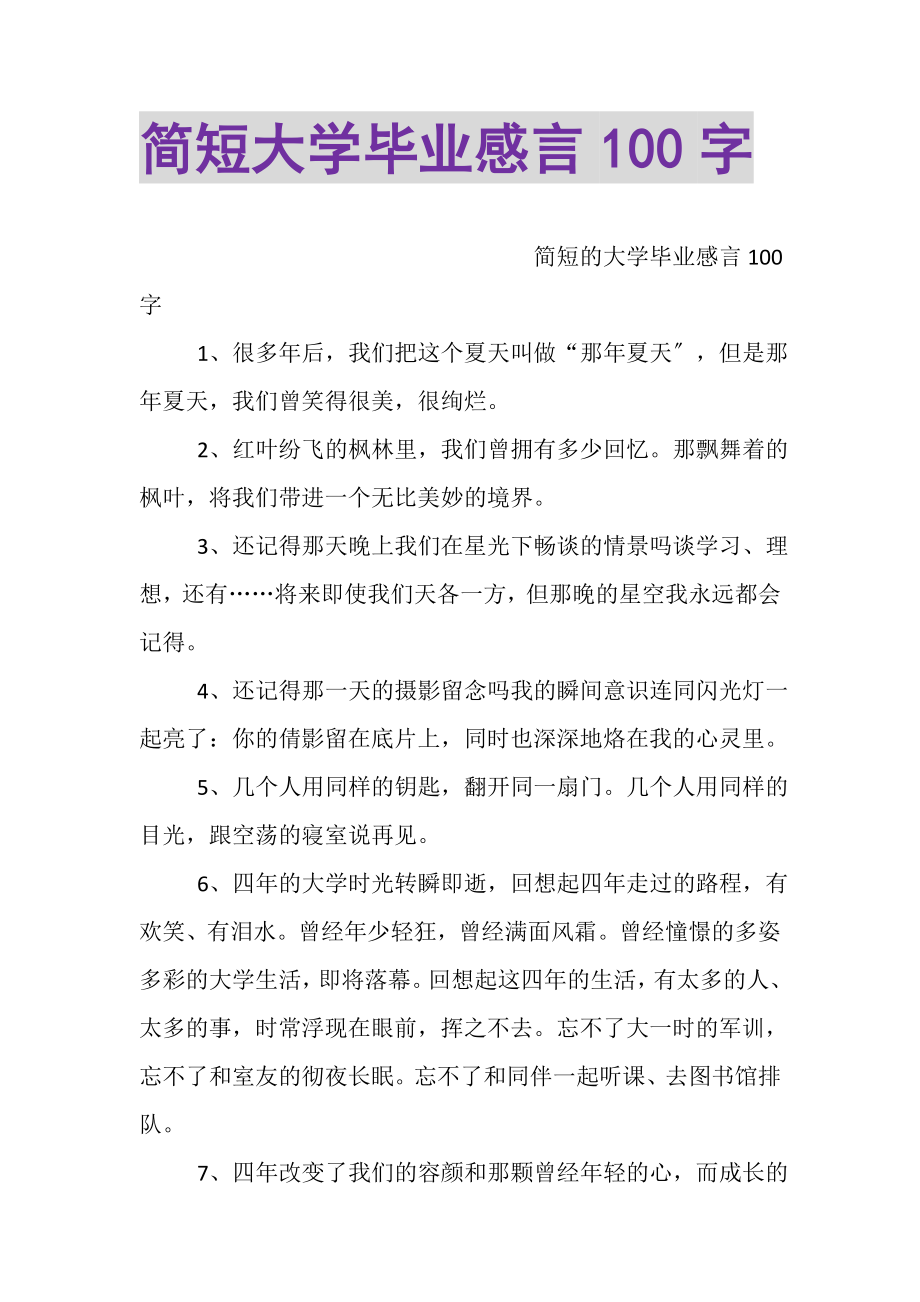 2023年简短大学毕业感言100字.doc_第1页