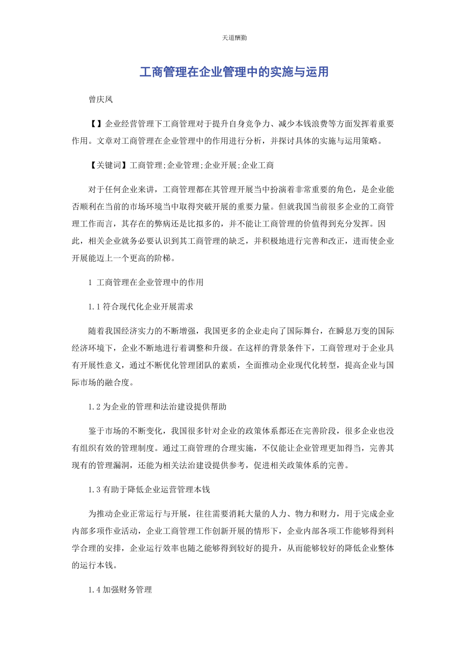 2023年工商管理在企业管理中的实施与运用范文.docx_第1页