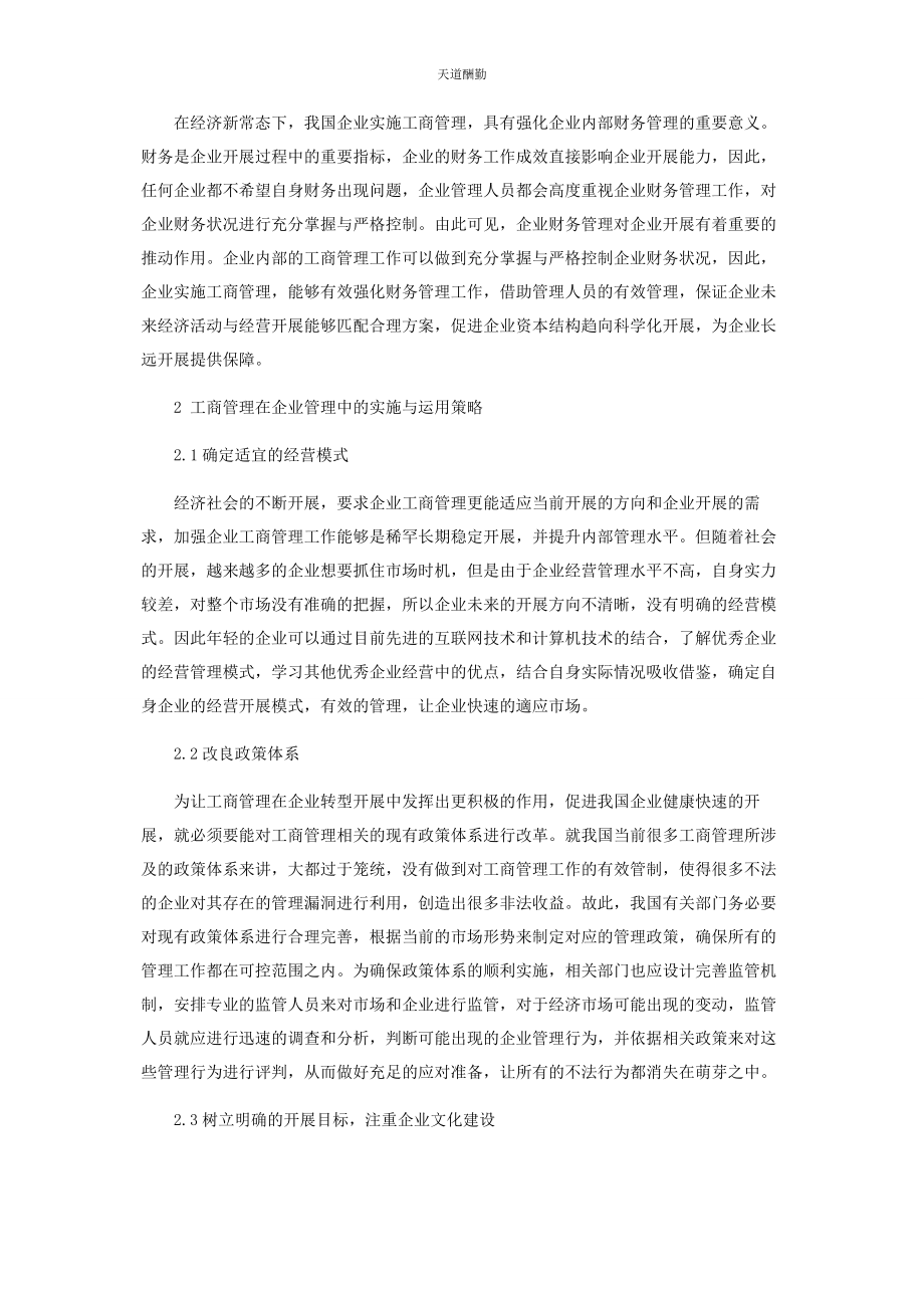 2023年工商管理在企业管理中的实施与运用范文.docx_第2页