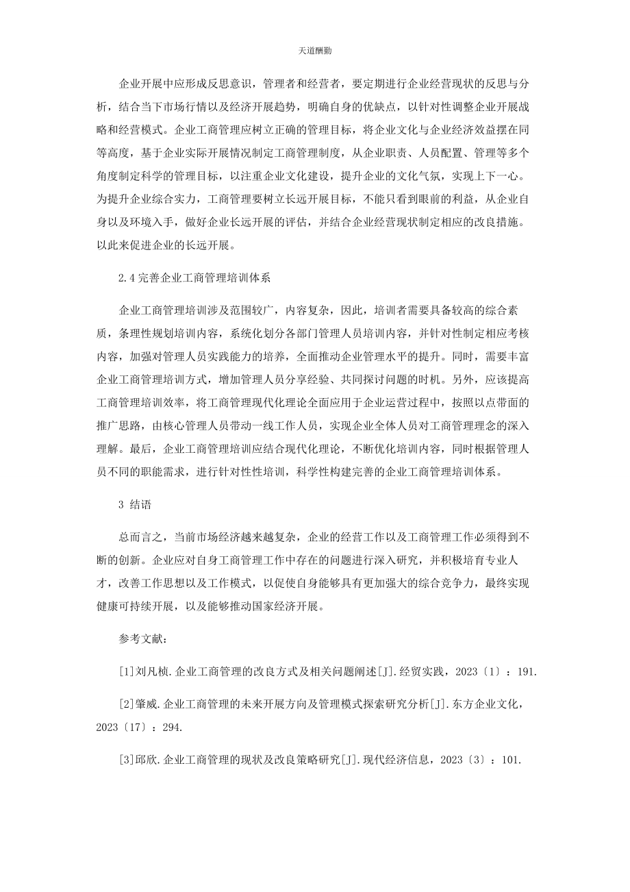 2023年工商管理在企业管理中的实施与运用范文.docx_第3页