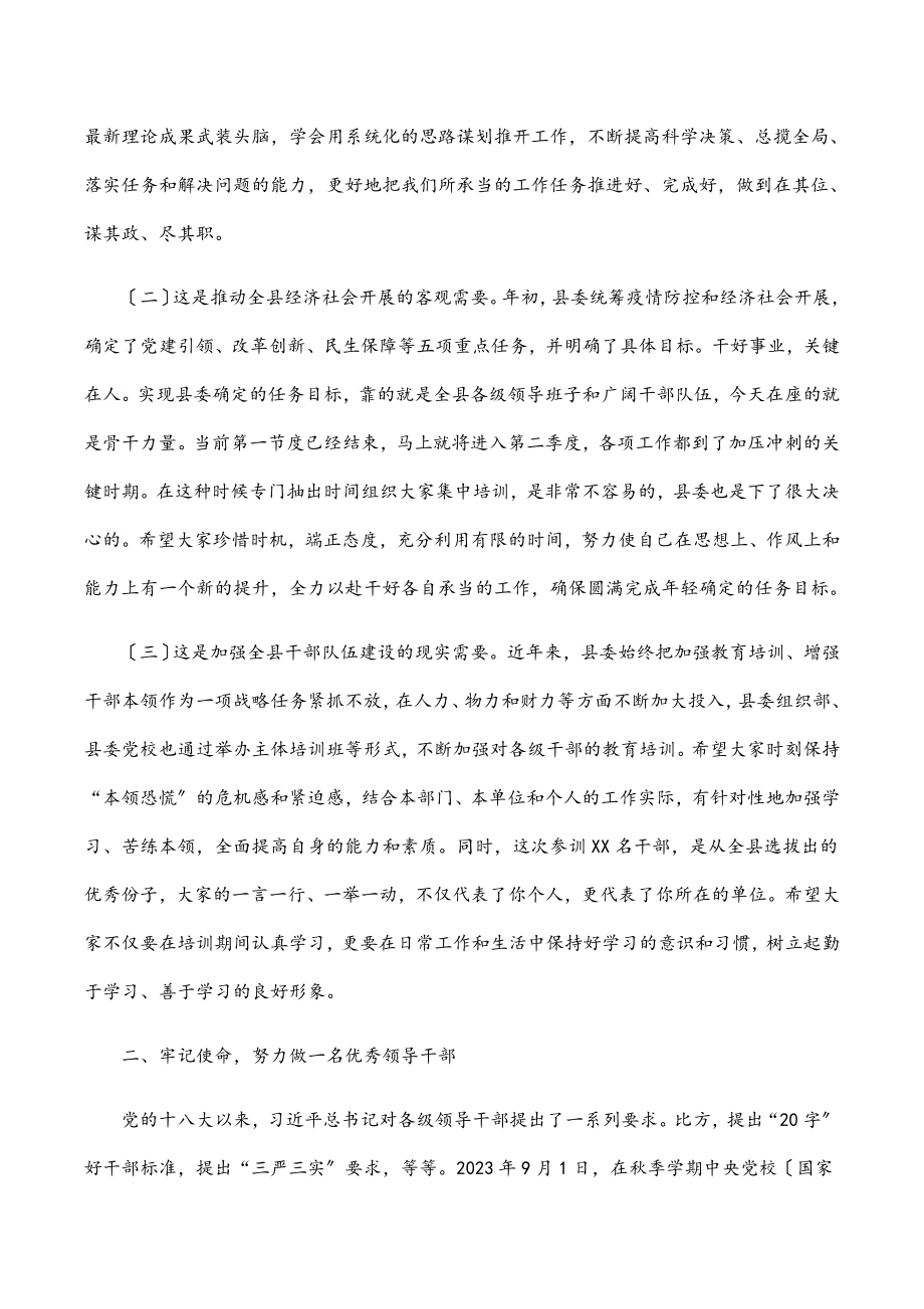 在2023年全县新任科级干部培训班开班仪式上的讲话.docx_第2页