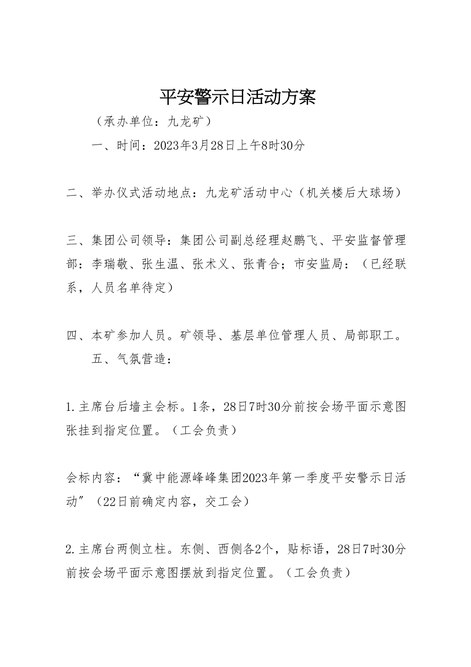 2023年安全警示日活动方案.doc_第1页