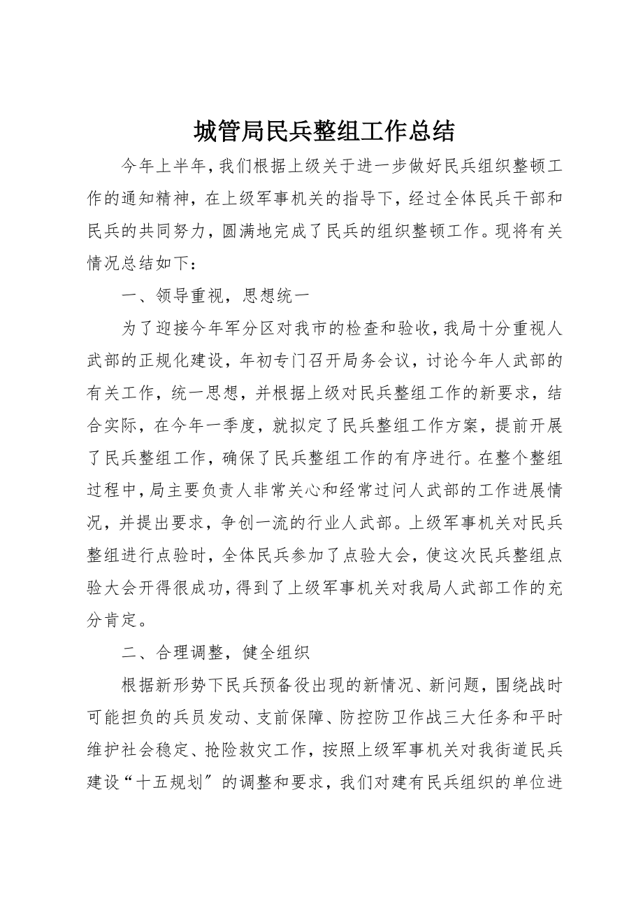 2023年城管局民兵整组工作总结新编.docx_第1页