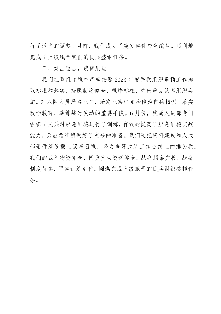 2023年城管局民兵整组工作总结新编.docx_第2页