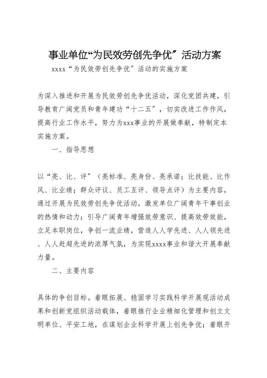 2023年事业单位为民服务创先争优活动方案.doc_第1页