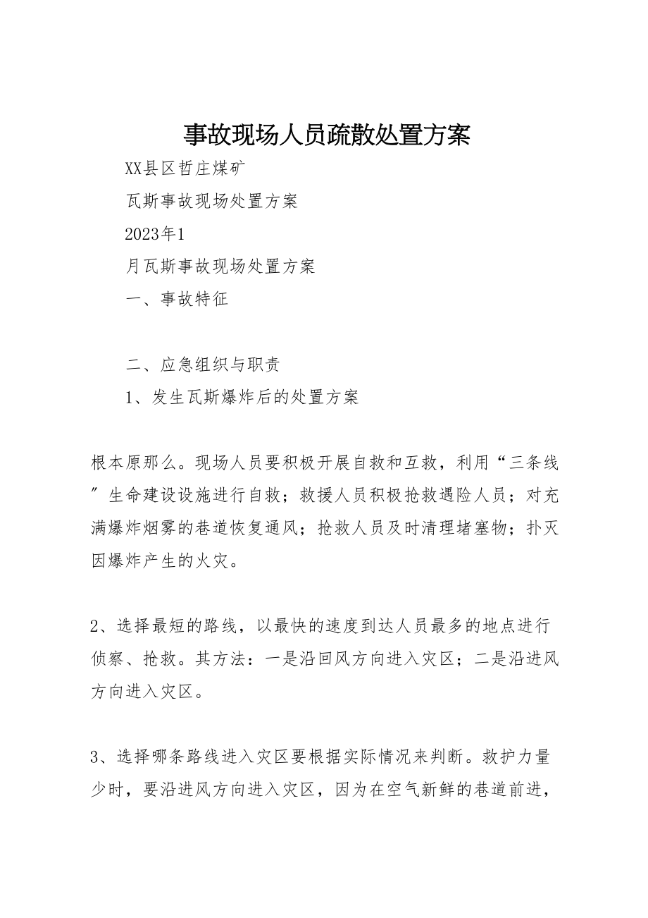 2023年事故现场人员疏散处置方案 .doc_第1页